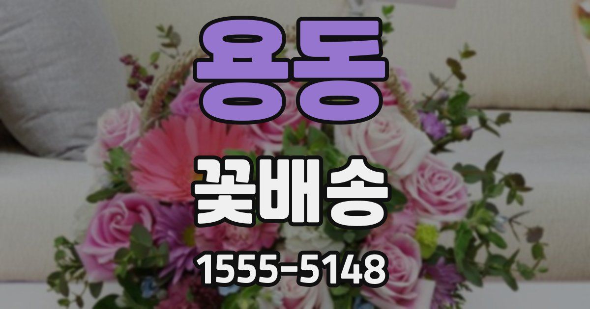용동 꽃배송