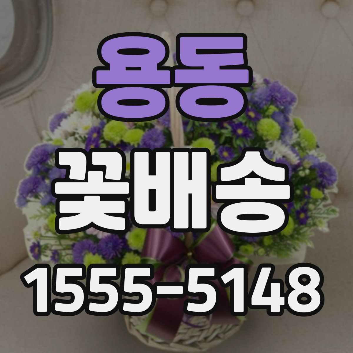 용동 꽃배송