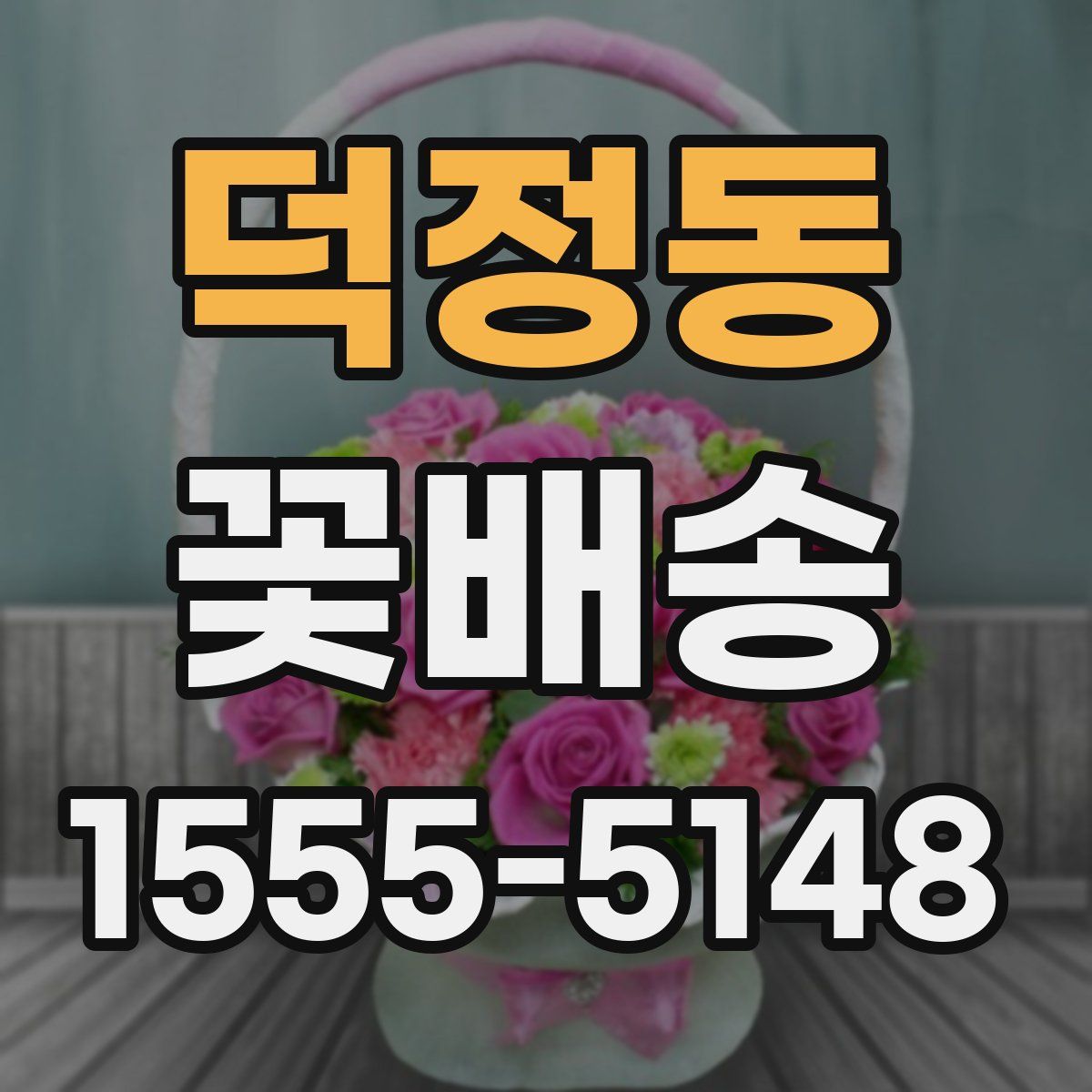 덕정동 꽃배송