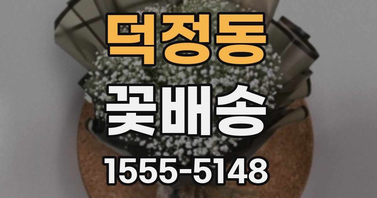 덕정동 꽃배송
