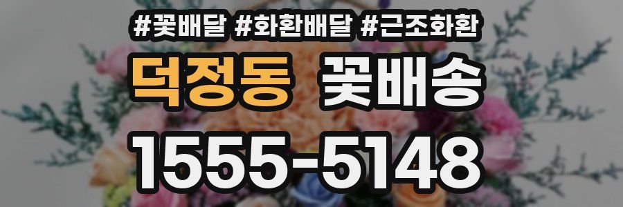 덕정동 꽃배송