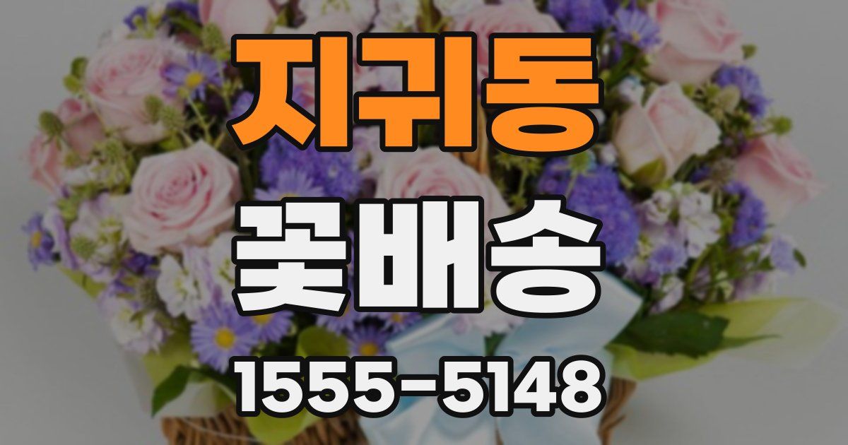 지귀동 꽃배송