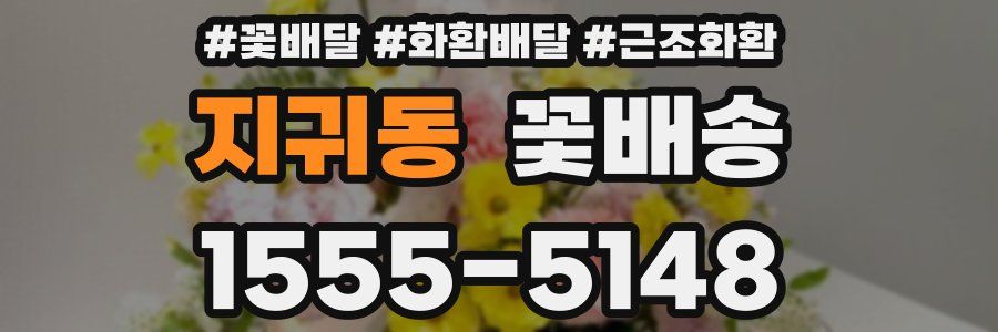 지귀동 꽃배송