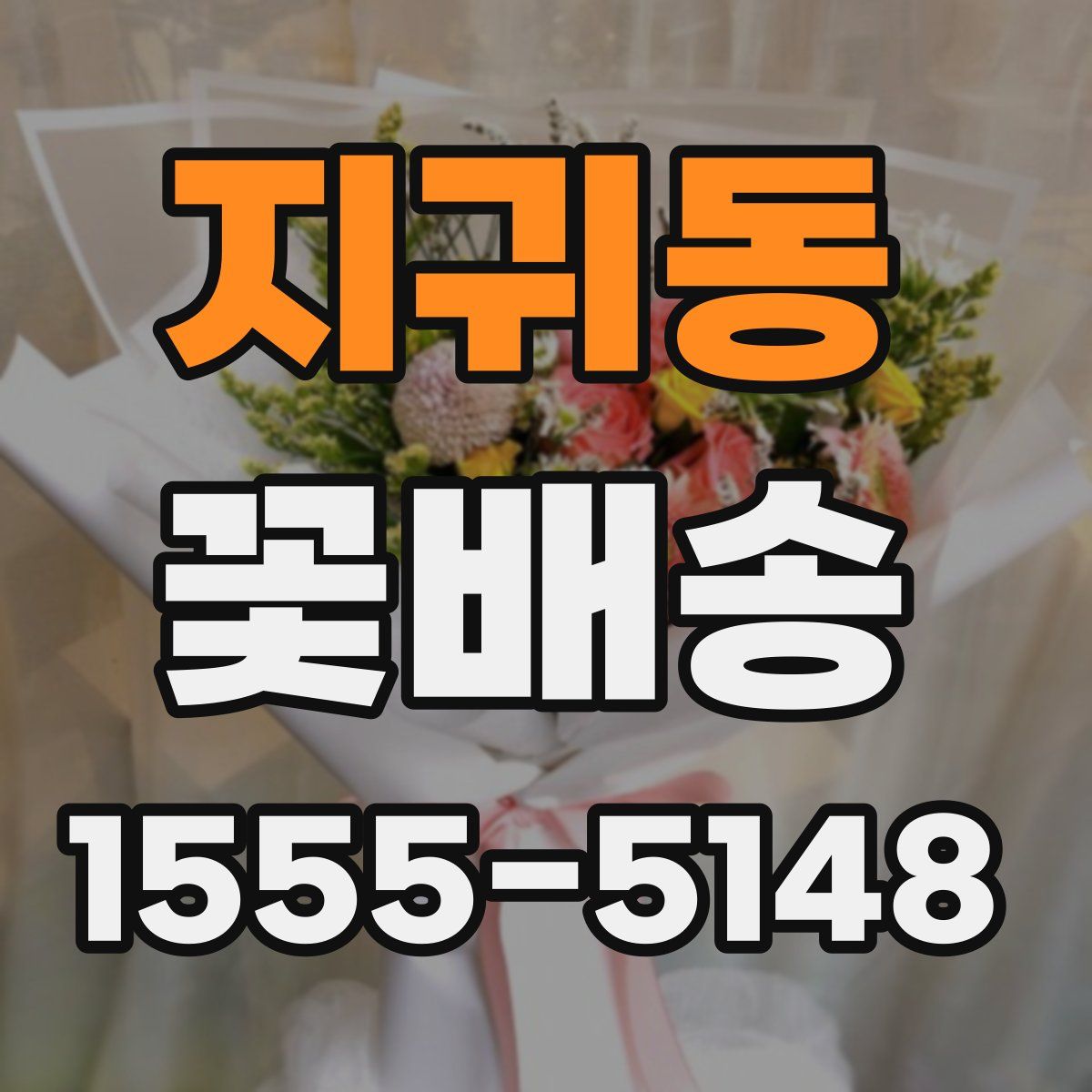 지귀동 꽃배송