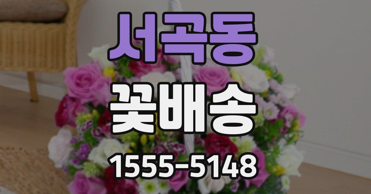 서곡동 꽃배송