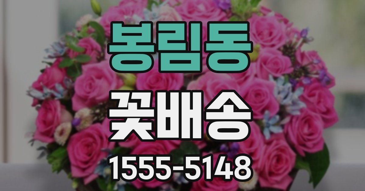 봉림동 꽃배송