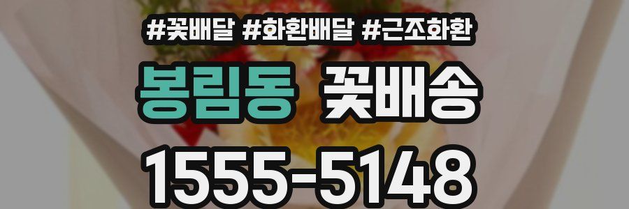 봉림동 꽃배송