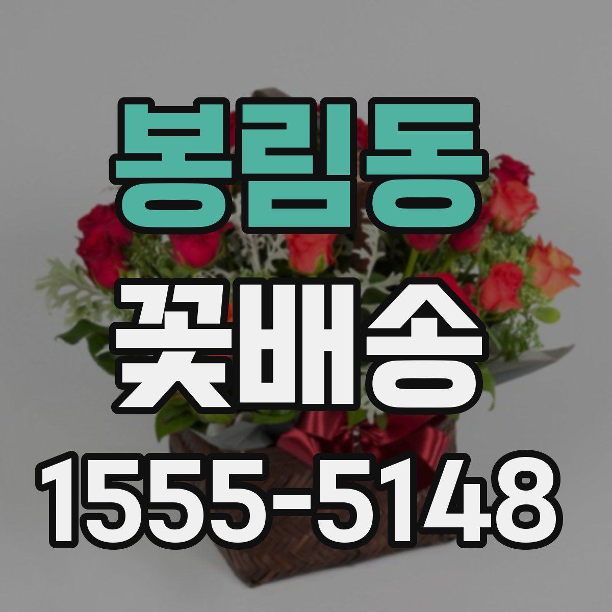 봉림동 꽃배송