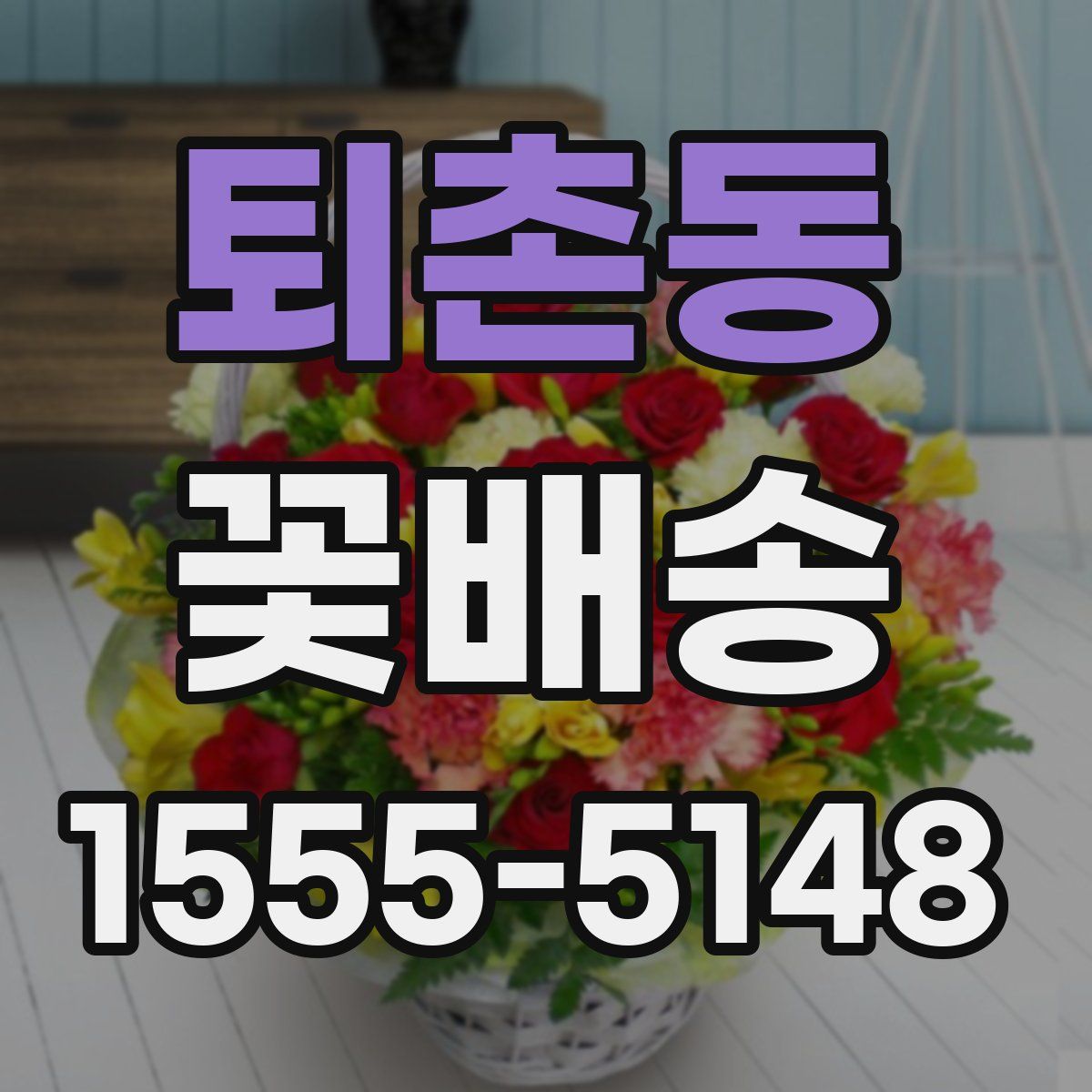 퇴촌동 꽃배송