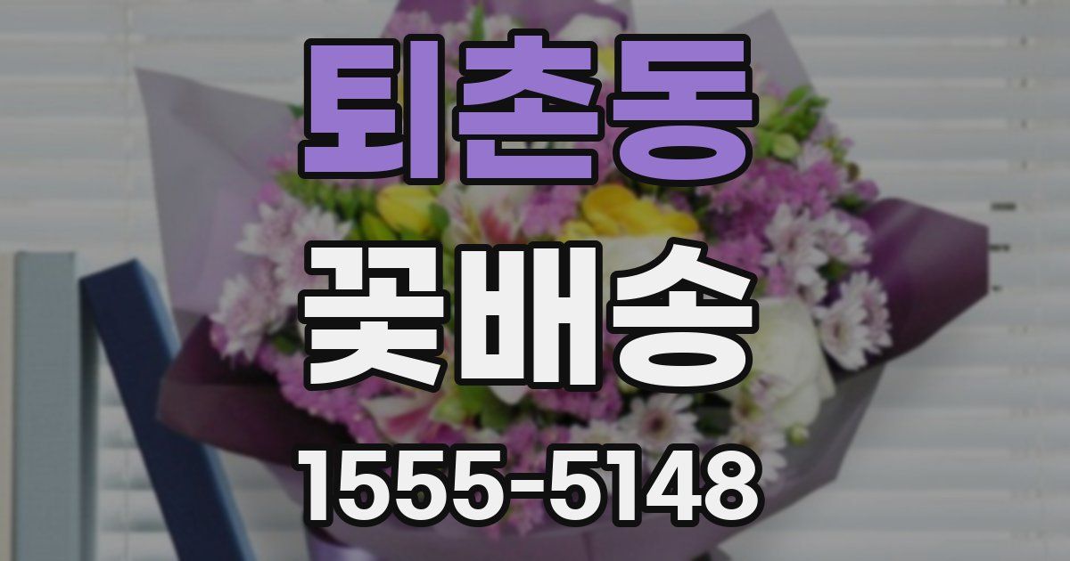 퇴촌동 꽃배송