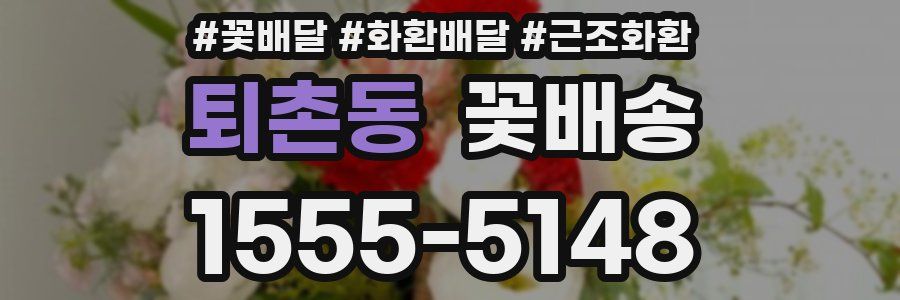 퇴촌동 꽃배송
