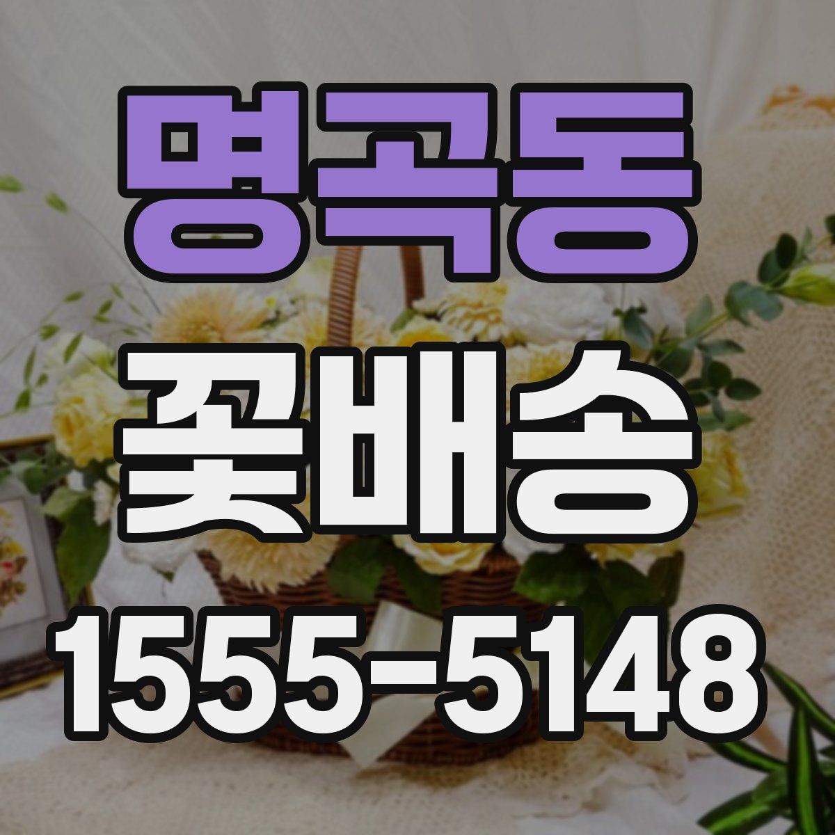 명곡동 꽃배송