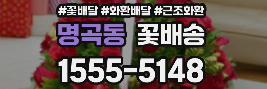명곡동 꽃배송