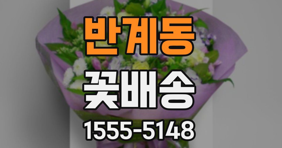 반계동 꽃배송