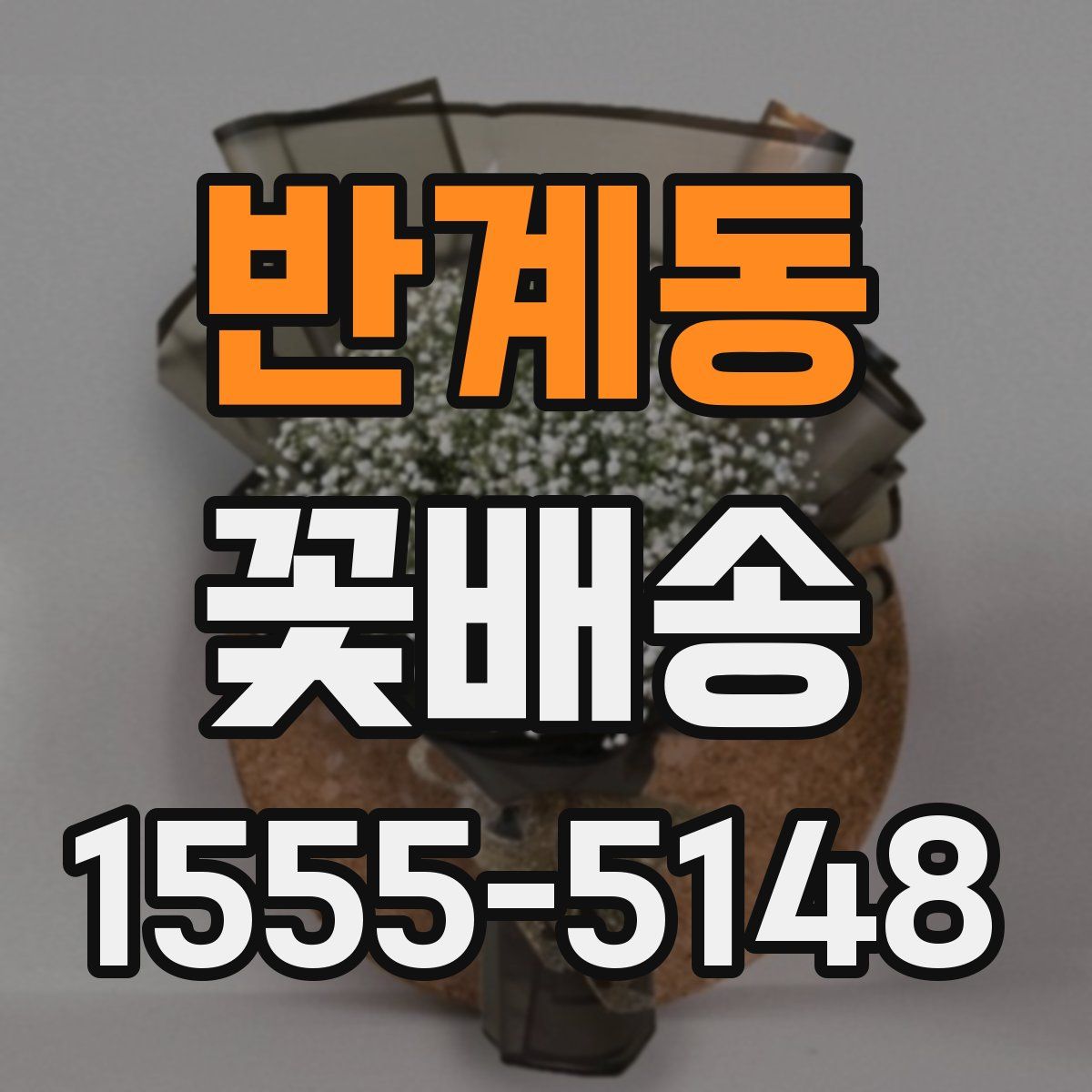 반계동 꽃배송