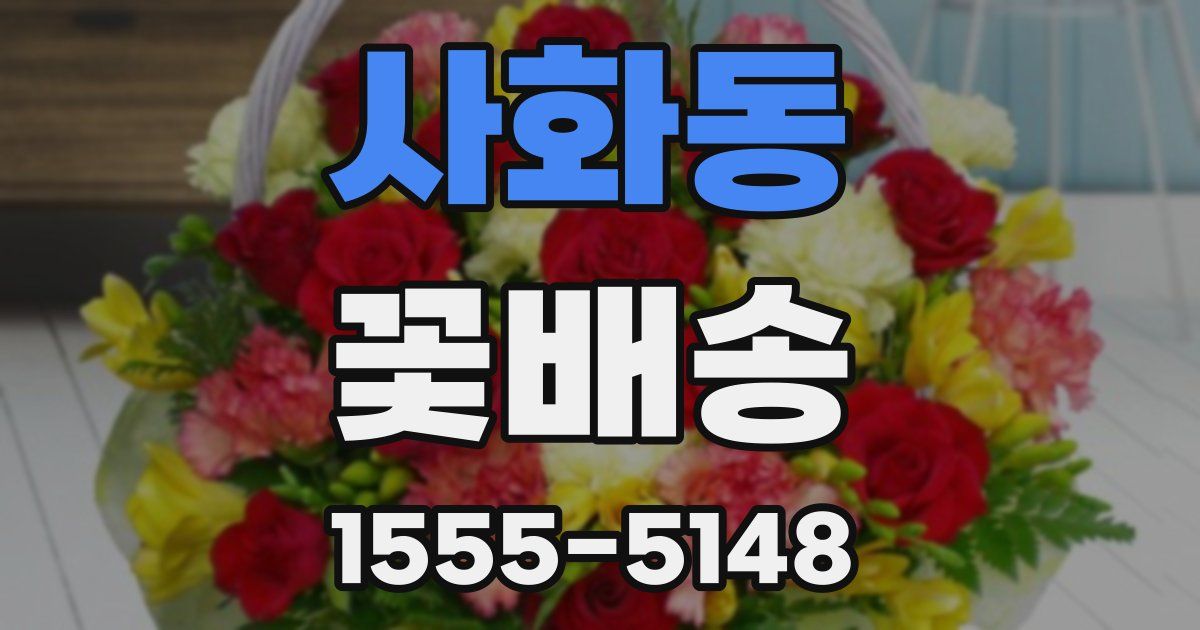 사화동 꽃배송