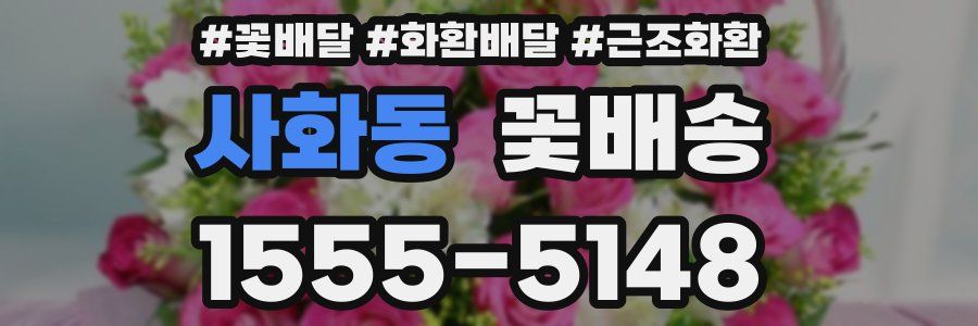 사화동 꽃배송