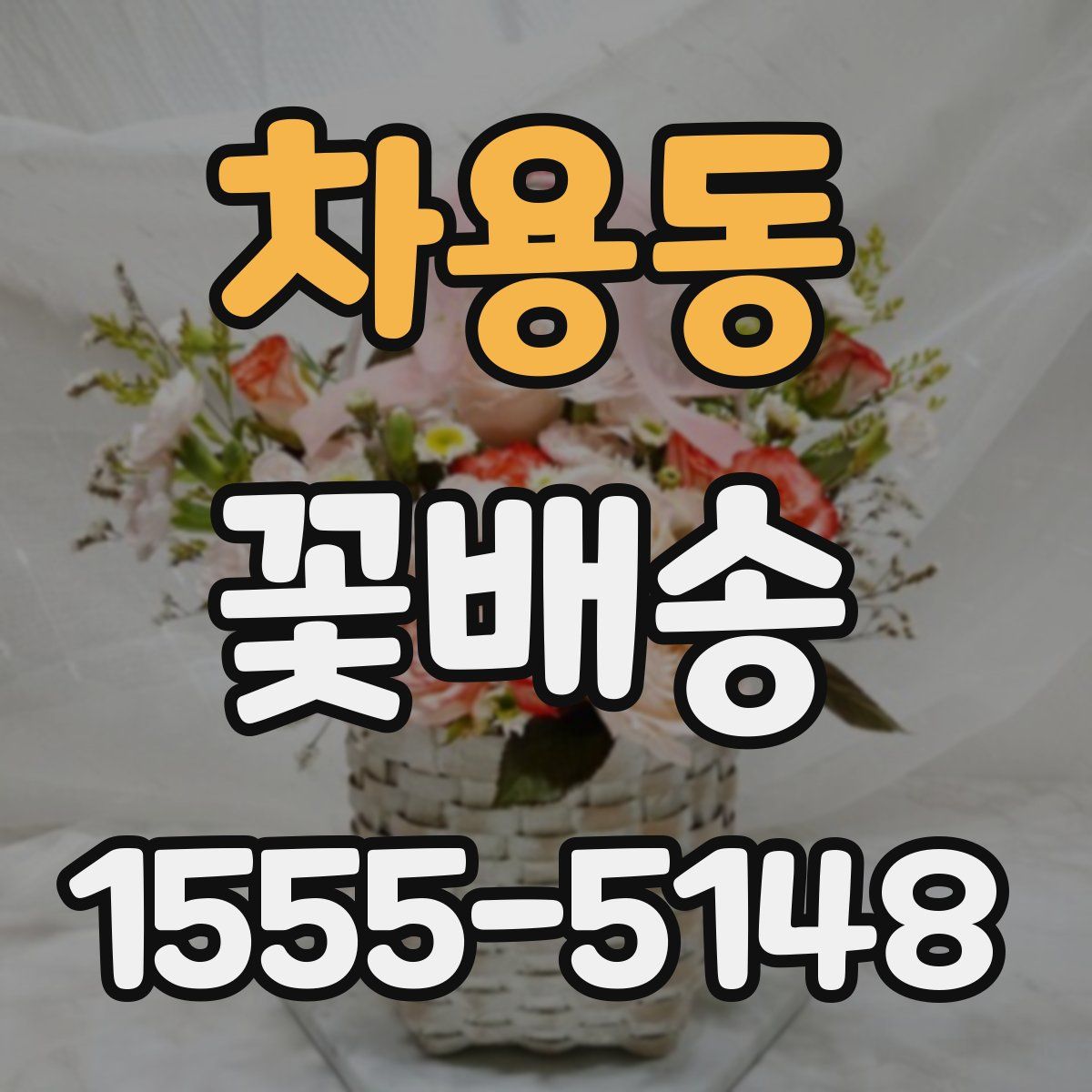차용동 꽃배송