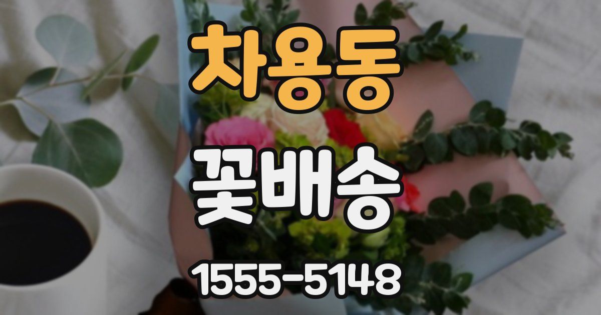 차용동 꽃배송