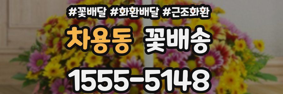차용동 꽃배송