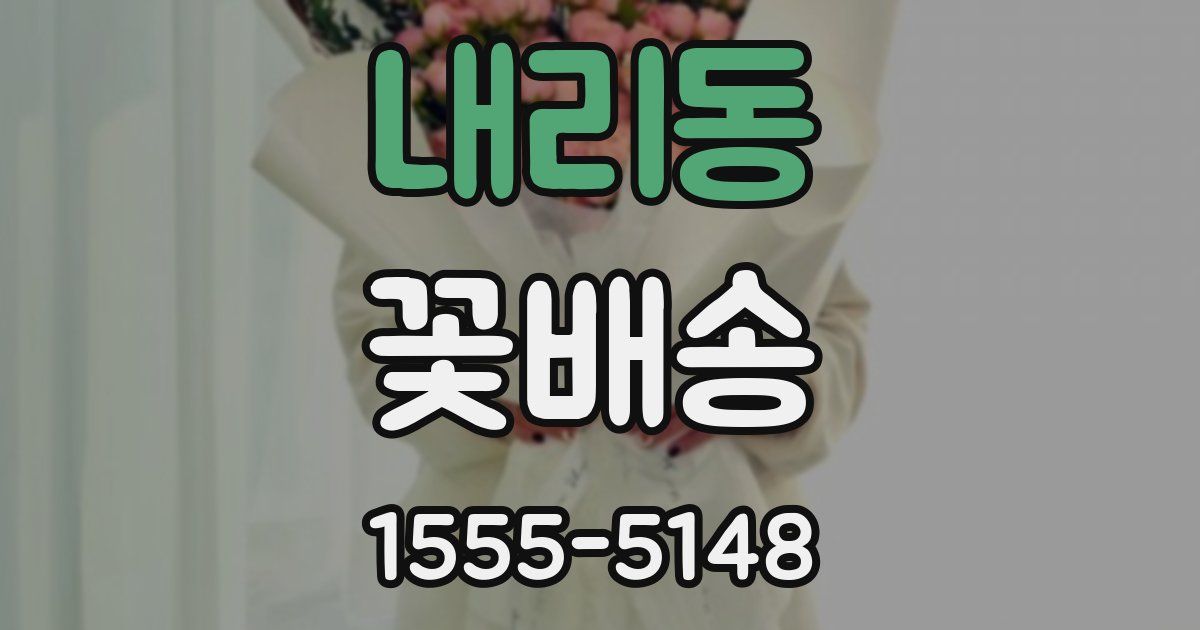 내리동 꽃배송