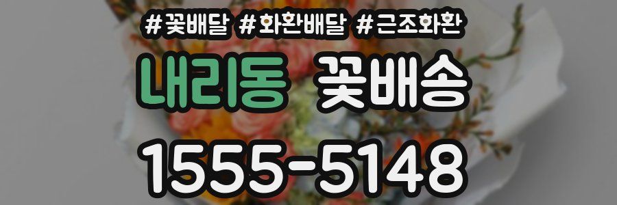 내리동 꽃배송