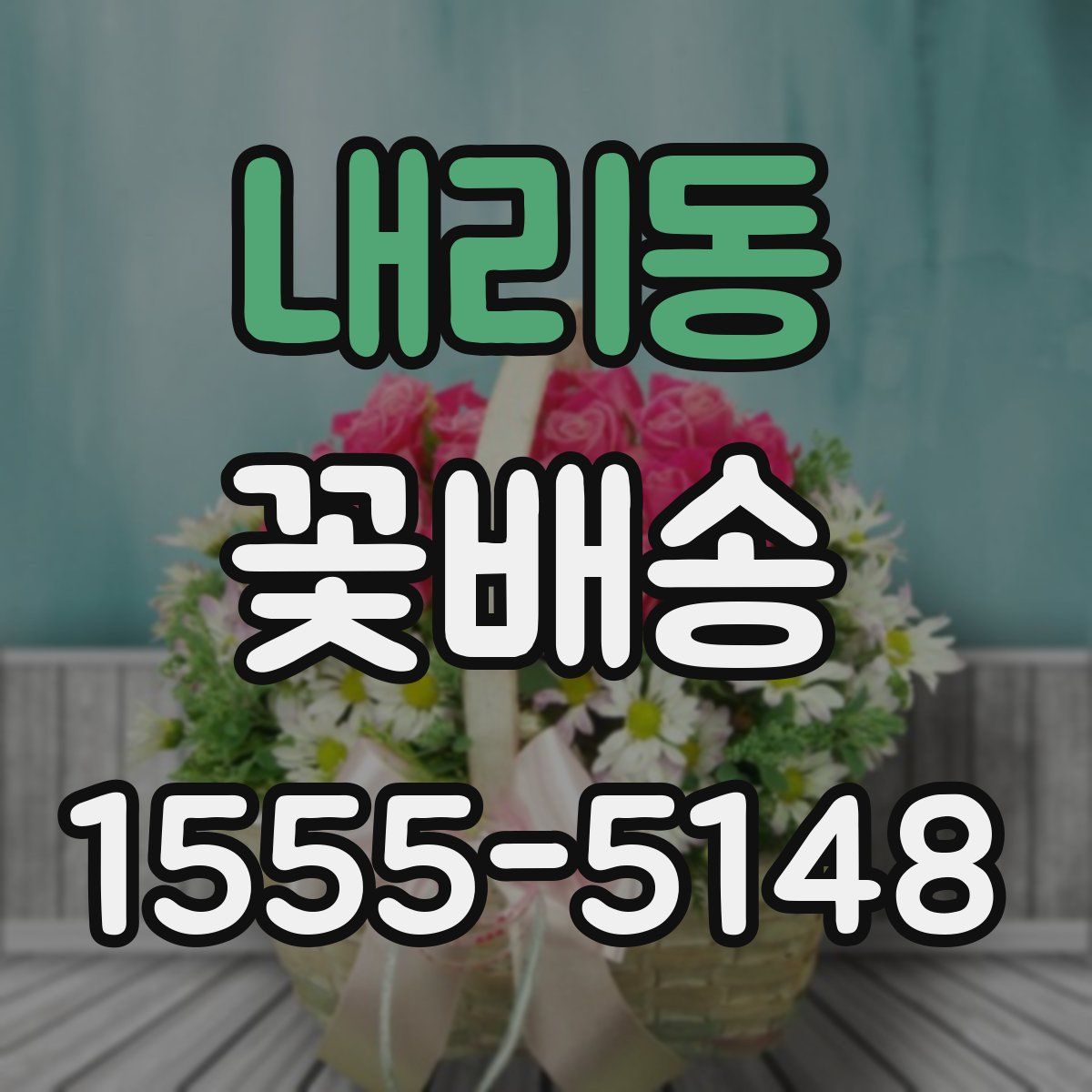 내리동 꽃배송