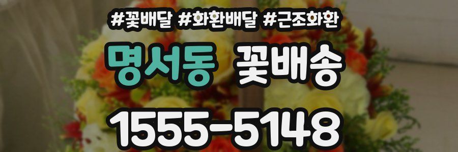 명서동 꽃배송