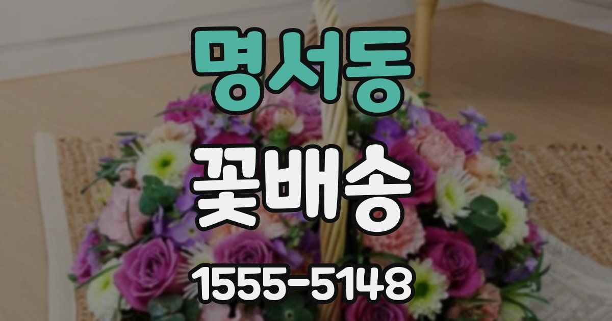 명서동 꽃배송