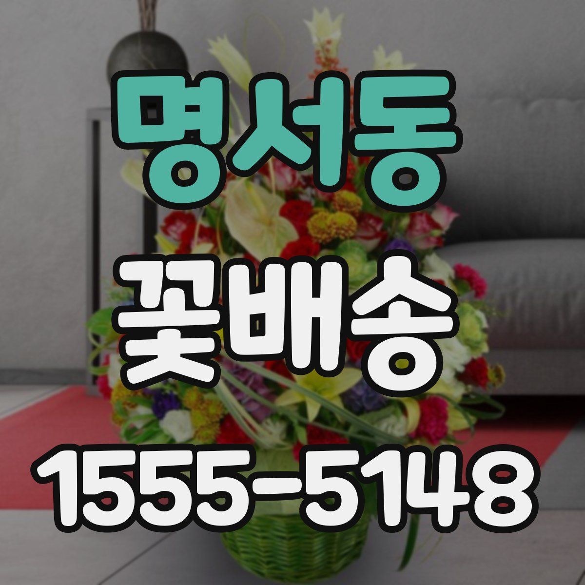 명서동 꽃배송