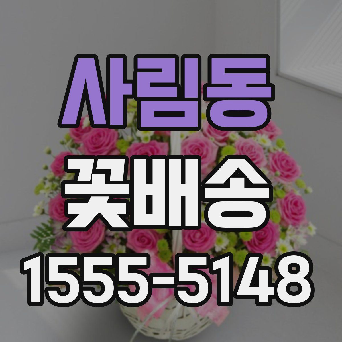 사림동 꽃배송