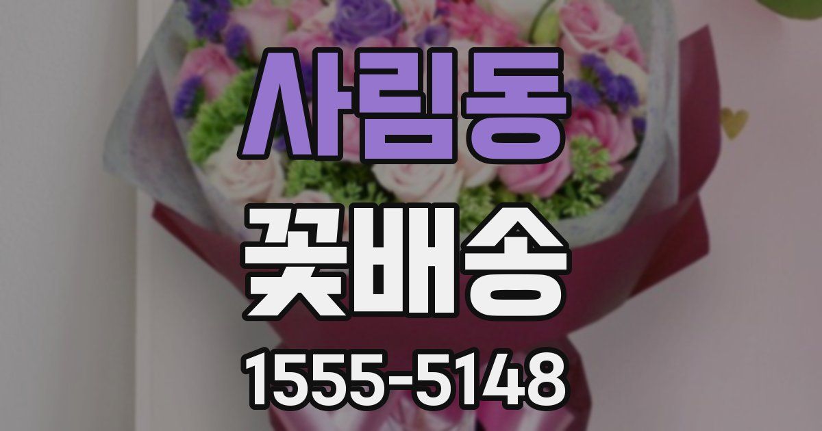 사림동 꽃배송