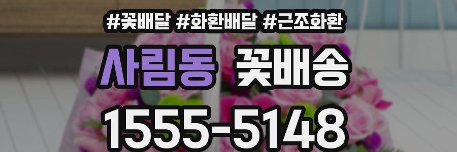 사림동 꽃배송