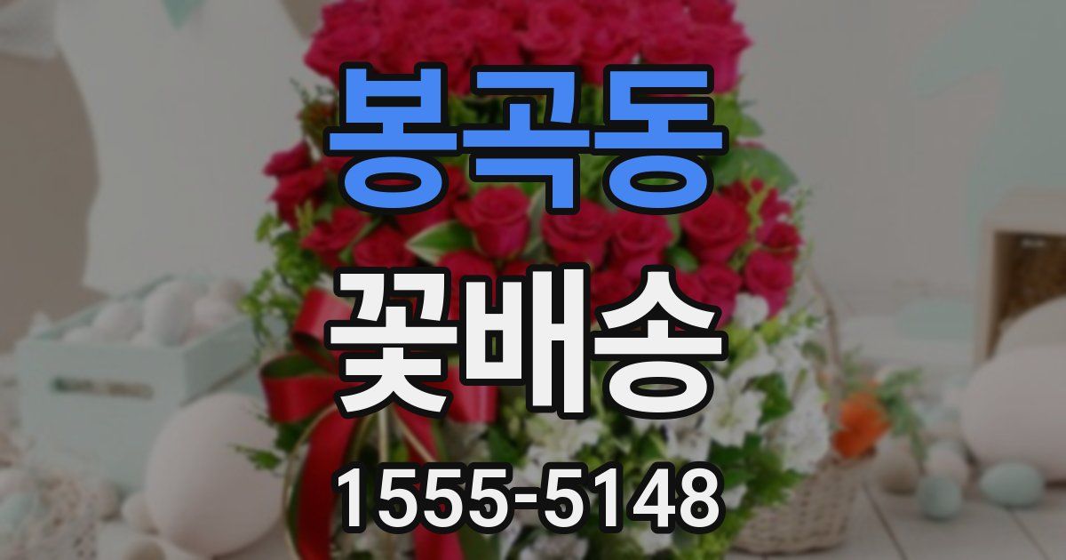 봉곡동 꽃배송