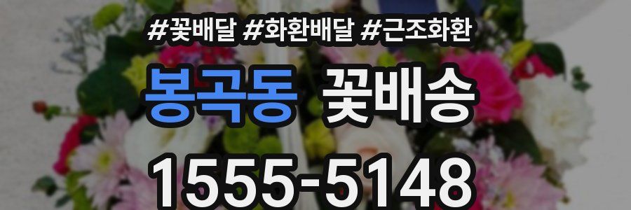 봉곡동 꽃배송