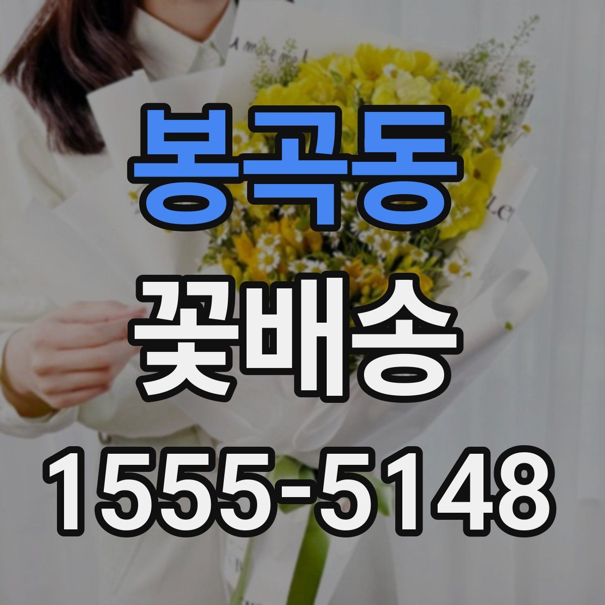 봉곡동 꽃배송