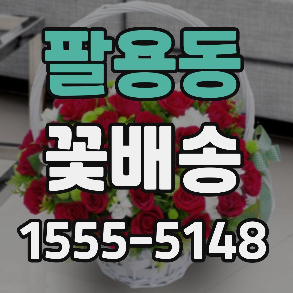 팔용동 꽃배송