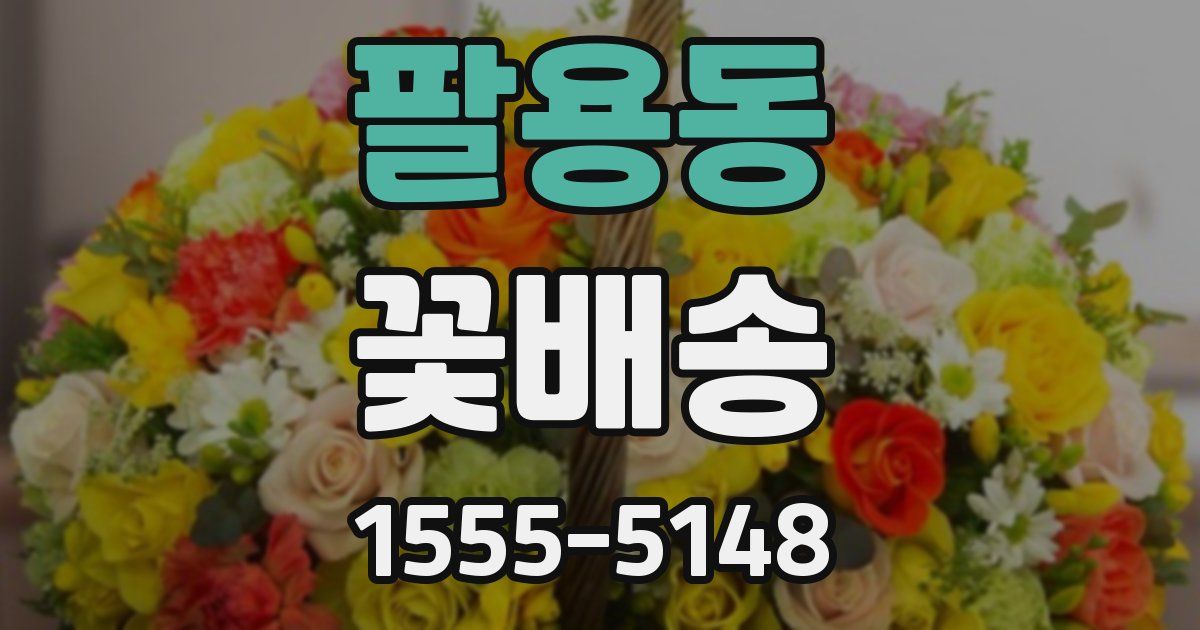 팔용동 꽃배송