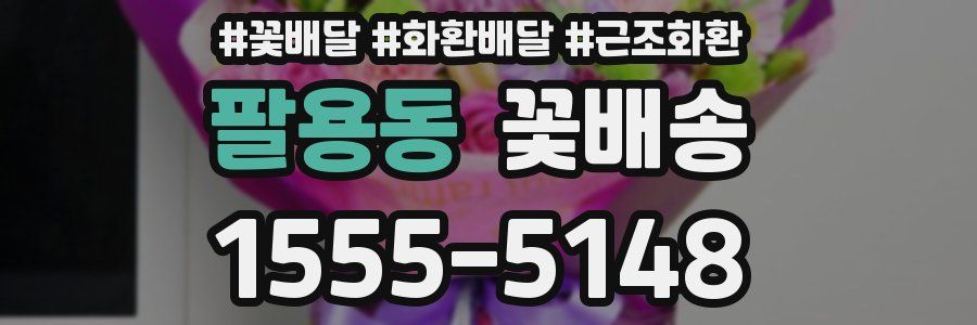 팔용동 꽃배송