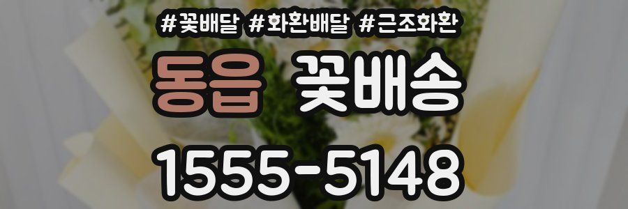동읍 꽃배송