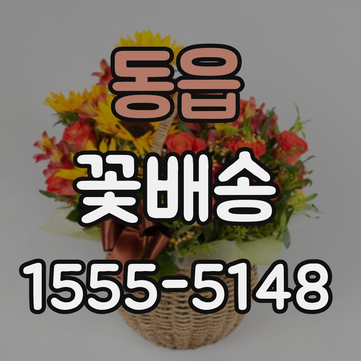 동읍 꽃배송