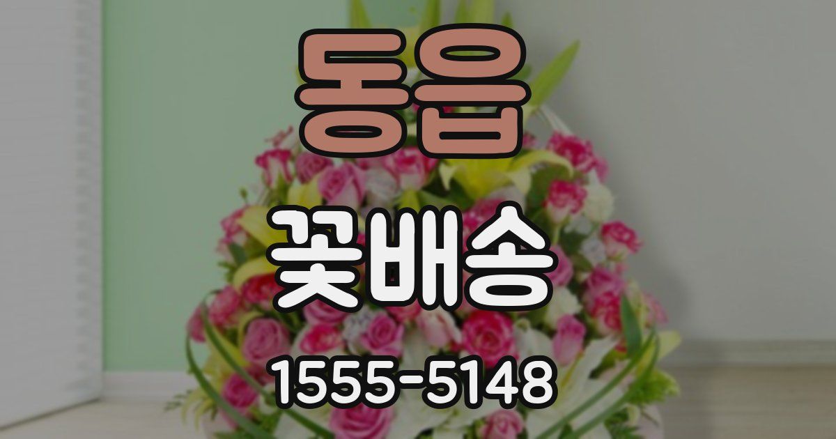 동읍 꽃배송
