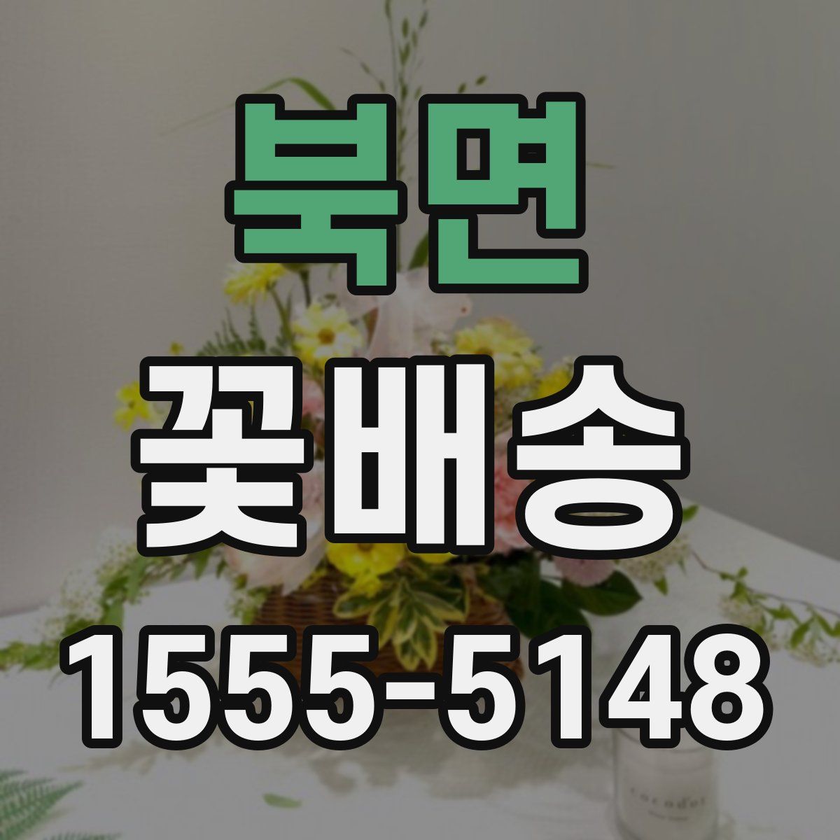 북면 꽃배송