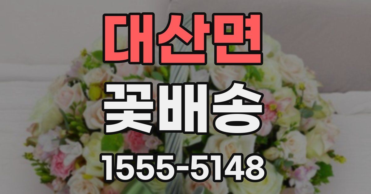 대산면 꽃배송