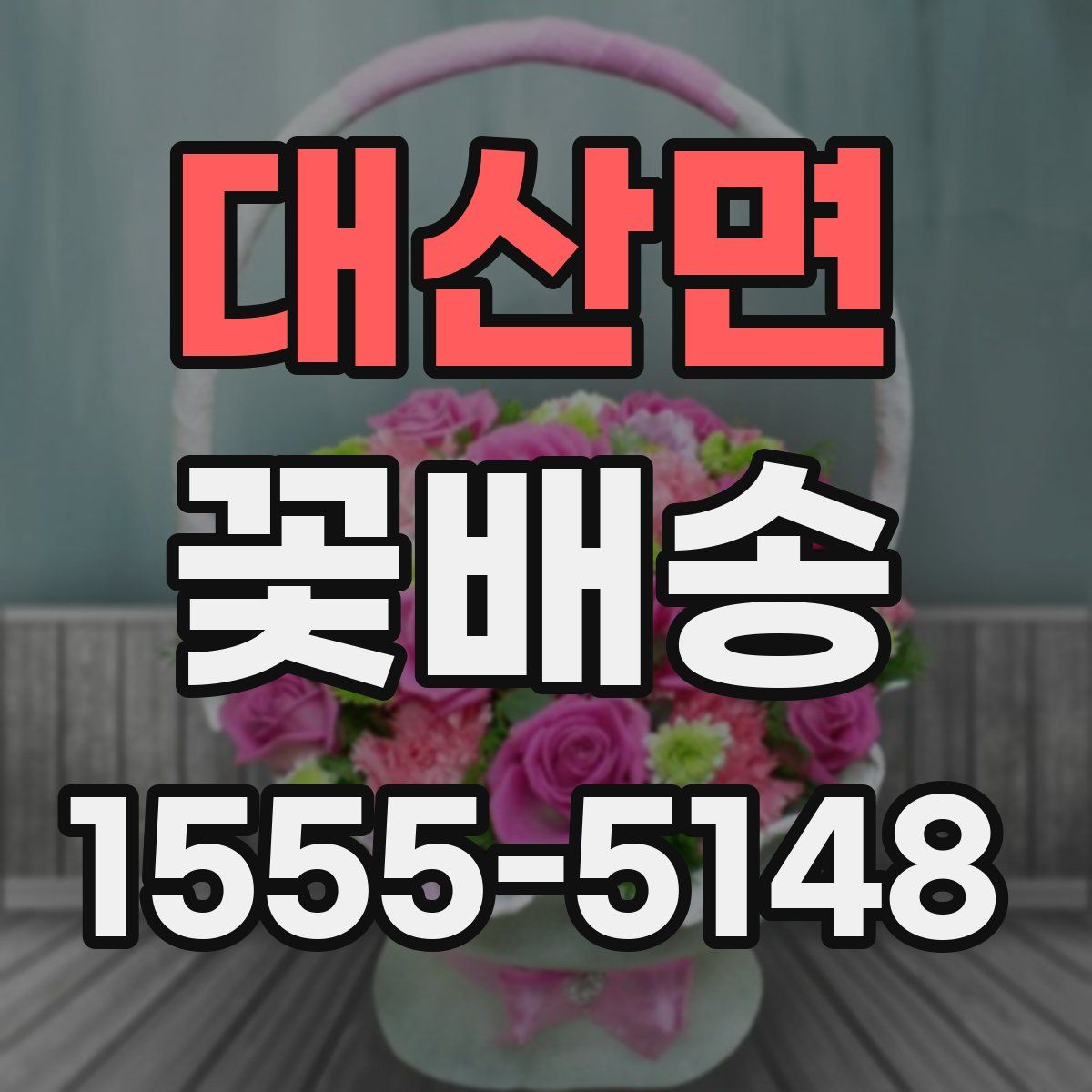 대산면 꽃배송