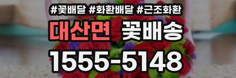 대산면 꽃배송
