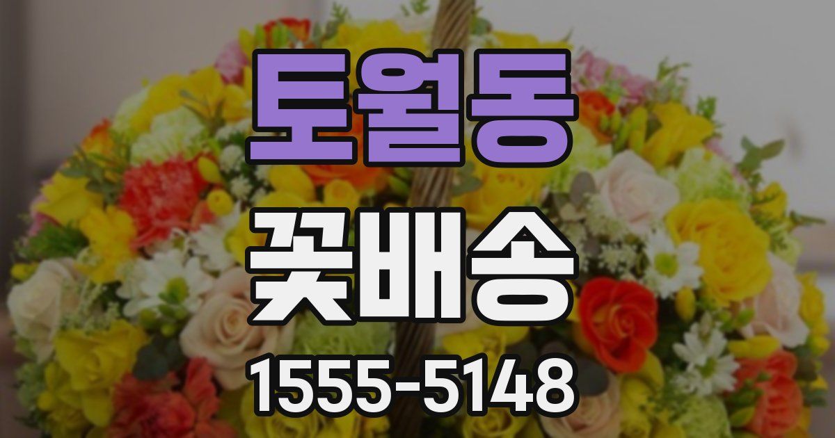 토월동 꽃배송