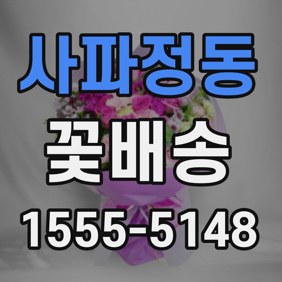 사파정동 꽃배송