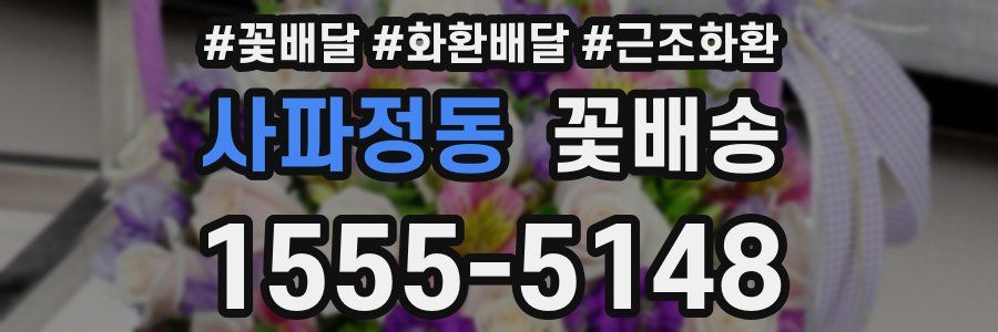 사파정동 꽃배송