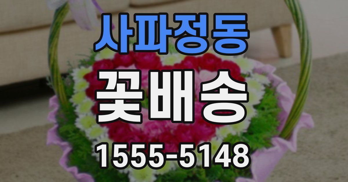 사파정동 꽃배송